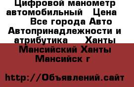 Цифровой манометр автомобильный › Цена ­ 490 - Все города Авто » Автопринадлежности и атрибутика   . Ханты-Мансийский,Ханты-Мансийск г.